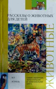 Книга Ляхов П.Р. Рассказы о животных для детей, 11-11792, Баград.рф